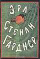 Эрл Стенли Гарднер. Собрание сочинений в восьми томах. Том 2, Эрл Стенли Гарднер 