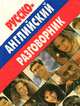 Русско-английский разговорник, Александр Баранников 