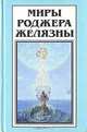 Миры Роджера Желязны. Том 19, Роджер Желязны 