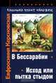 Сколько стоит человек. Повесть о пережитом в 12 тетрадях и 6 томах. Том I. Тетради 1, 2. В Бессарабии. Исход, или Пытка стыдом, Евфросиния Керсновская 