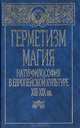Герметизм, магия, натурфилософия в европейской культуре XIII - XIX вв., 