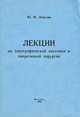 Лекции по топографической анатомии и оперативной хирургии, Ю. М. Лопухин 