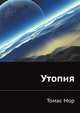 Утопия, Мор Томас 