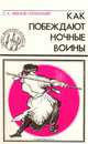 Как побеждают ночные воины, С. А. Иванов-Катанский 