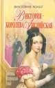Виктория - королева Английская, Виктория Хольт 