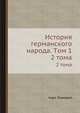 История германского народа. Tом 1, Карл Лампрехт 
