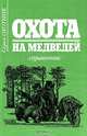 Охотничье оружие. Устройство, неисправности, уход, А. В. Сицко, А. А. Ширинский-Шихматов, Н. А. Мельницкий, А. Н. Лялин 