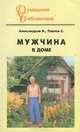 Мужчина в доме, И. Александров, С. Павлов 