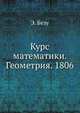 Курс математики. Геометрия. 1806, Э. Безу 