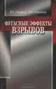 Фугасные эффекты взрывов, Б. Е. Гельфанд, М. В. Сильников 