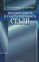 Неоднородность и работоспособность стали, Г. П. Анастасиади, М. В. Сильников 