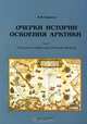 Очерки истории освоения Арктики. Том 2. Россия и Северо-восточный проход, В. Ф. Старков 