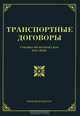 Транспортные договоры, 