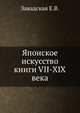 Японское искусство книги VII-XIX века, Завадская Е.В. 