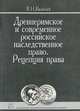 Древнеримское и современное российское наследственное право. Рецепция права, В. Н. Яковлев 