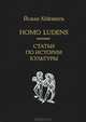 Homo Ludens. Статьи по истории культуры, Йохан Хейзинга 