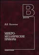 Микромеханические приборы: Учебное пособие. (Серия:'Для вузов'), В. Я. Распопов 