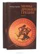 Мифы древней Греции (комплект из 2 книг), Роберт Грейвс 