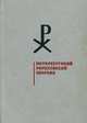 Петербургский Рериховский сборник. Выпуск 2-3, 