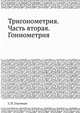 Тригонометрия. Часть вторая. Гониометрия, С.П. Глазенап 
