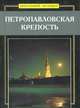 Петропавловская крепость, 