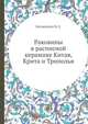 Раковины в расписной керамике Китая, Крита и Триполья, Богаевский Б.Л. 
