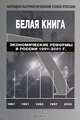 Белая книга: Экономические реформы в России 1991-2001 гг., С. Г. Кара-Мурза 
