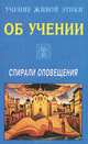 Учение живой этики. Об учении. Спирали оповещения, 