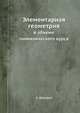 Элементарная геометрия. в объеме гимназического курса, А. Давидов 