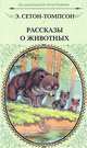 Э. Сетон-Томпсон. Рассказы о животных, Э. Сетон-Томпсон 