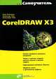 Самоучитель CorelDRAW X3 (+ CD-ROM), Нина Комолова, Александр Тайц, Александра Тайц 