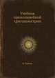 Учебник прямолинейной тригонометрии, Н. Рыбкин 