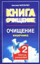 Очищение кишечника. Книга 2, Анатолий Маловичко 
