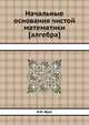 Начальные основания чистой математики [алгебра], Н.И. Фусс 