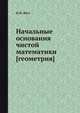 Начальные основания чистой математики [геометрия], Н.И. Фусс 