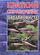 Краткий справочник аквариумиста, В. Д. Плонский 