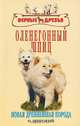 Оленегонный шпиц. Новая древнейшая порода, О. Широкий 