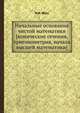 Начальные основания чистой математики [конические сечения, тригонометрия, начала высшей математики], Н.И. Фусс 