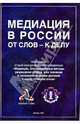 Медиация в России от слов - к делу. Материалы второй международной конференции "Медиация…", 