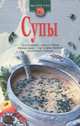 Супы, 