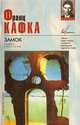 Замок, Франц Кафка 