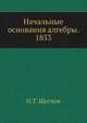 Начальные основания алгебры. 1853, Н.Т. Щеглов 