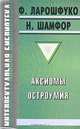 Аксиомы остроумия, Ф. Ларошфуко, Н. Шамфор 