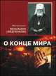 О конце мира, Митрополит Вениамин (Федченков) 