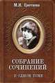 М. И. Цветаева. Собрание сочинений в одном томе, М. И. Цветаева 