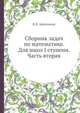 Сборник задач по математике. Для школ I ступени. Часть вторая, К.П. Аржеников 