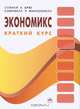 Экономикс. Краткий курс, Стэнли Л. Брю, Кэмпбелл Р. Макконнелл 