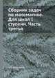 Сборник задач по математике. Для школ I ступени. Часть третья, К.П. Аржеников 