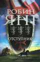 Отступник, Робин Янг 