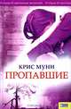 Пропавшие, Крис Муни 